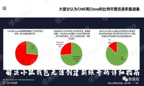 解决小狐钱包无法创建新账号的详细指南