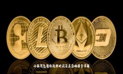 小狐钱包转账处理时间及
