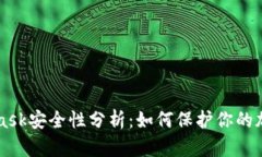 MetaMask安全性分析：如何保