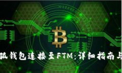 如何将小狐钱包连接至F