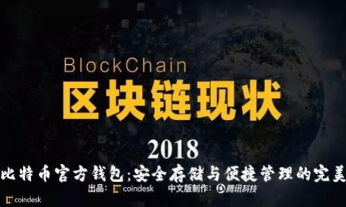 揭秘比特币官方钱包：安全存储与便捷管理的完美选择