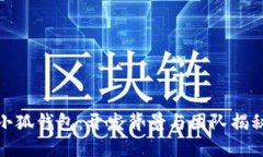 小狐钱包：开发背景与团