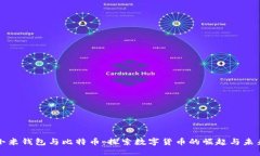 小米钱包与比特币：探索
