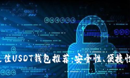 2023年最佳USDT钱包推荐：安全性、便捷性全面解析