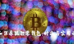 如何选择和保养狐狸零钱