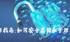 以太坊钱包操作指南：如
