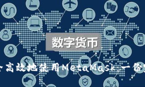 如何安全高效地使用MetaMask：一份完整指南