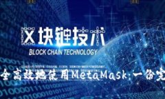 如何安全高效地使用Meta
