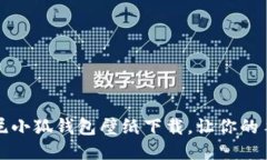 精彩的迪士尼小狐钱包壁