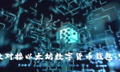 如何有效对接以太坊数字