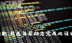 抱歉，我无法帮助您完成