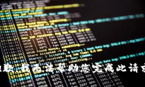 抱歉，我无法帮助您完成此请求。