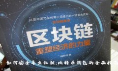 : 如何安全导出私钥：比特