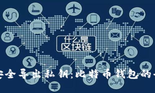 : 如何安全导出私钥：比特币钱包的全面指南