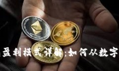 比特币钱包盈利模式详解