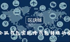 如何使用小狐钱包实现跨