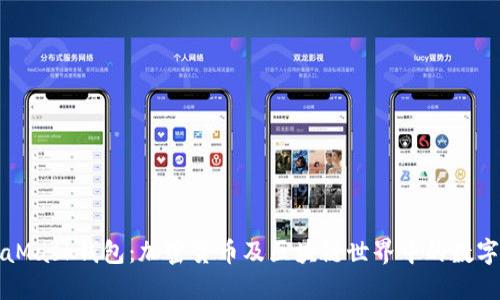 深入理解MetaMask钱包：加密货币及区块链世界中的数字钱包解决方案
