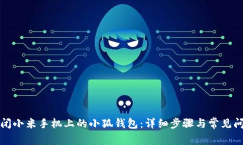 如何关闭小米手机上的小狐钱包：详细步骤与常见问题解析
