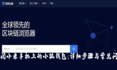 如何关闭小米手机上的小