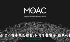 2023年最佳比特币钱包推荐