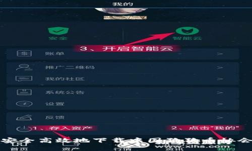 如何安全高效地下载中国狗狗币协会钱包