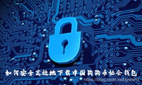如何安全高效地下载中国狗狗币协会钱包