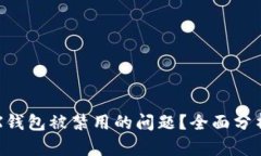 如何解决TRX钱包被禁用的