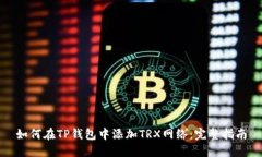 如何在TP钱包中添加TRX网络