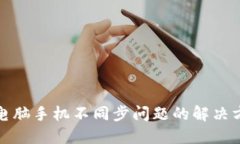小狐钱包电脑手机不同步