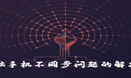 小狐钱包电脑手机不同步问题的解决方案与建议