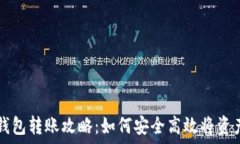   小狐钱包转账攻略：如何