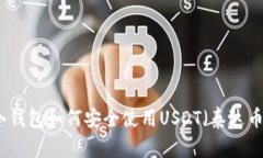 冷钱包如何安全使用USDT（