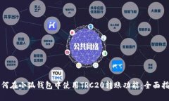 如何在小狐钱包中使用T