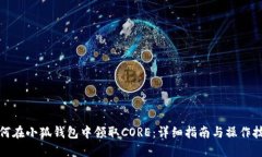 如何在小狐钱包中领取C