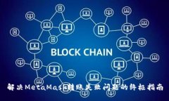 解决MetaMask转账失败问题的