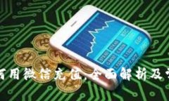 小狐钱包如何用微信充值