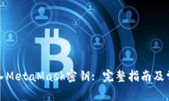 如何安全导入MetaMask密钥