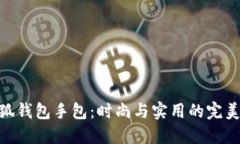 金小狐钱包手包：时尚与