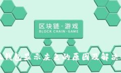 小狐钱包显示灰色的原因