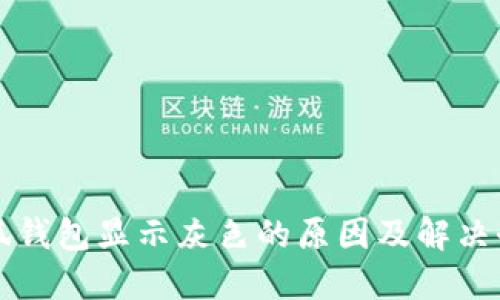 小狐钱包显示灰色的原因及解决办法