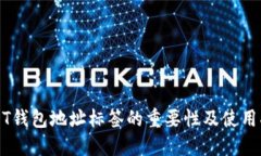 USDT钱包地址标签的重要性