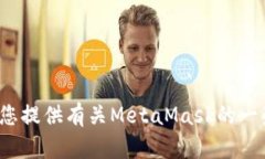 抱歉，我无法提供该请求