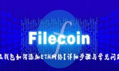: 小狐钱包如何添加ETH网络