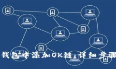 如何在小狐钱包中添加O