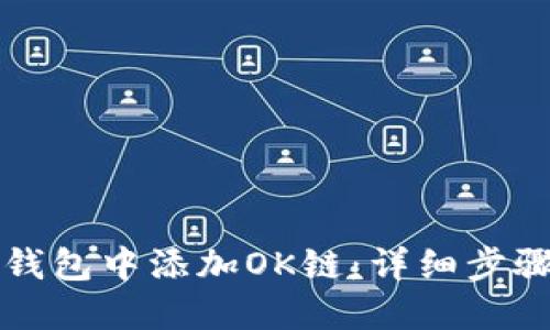 如何在小狐钱包中添加OK链：详细步骤与操作指南