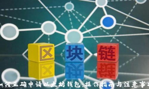 
如何正确申请以太坊钱包：操作指南与注意事项