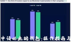 如何正确申请以太坊钱包