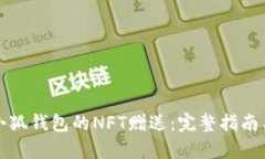 如何获得小狐钱包的NFT赠