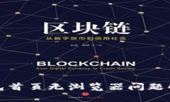 小狐钱包首页无浏览器问