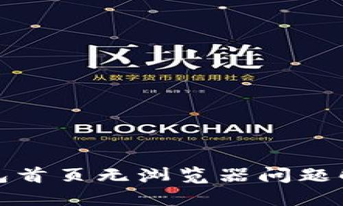 小狐钱包首页无浏览器问题解决方案